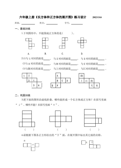 苏教版六年级数学上册《长方体和正方体的展开图》作业设计