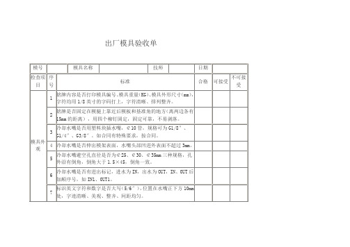 出厂模具验收单