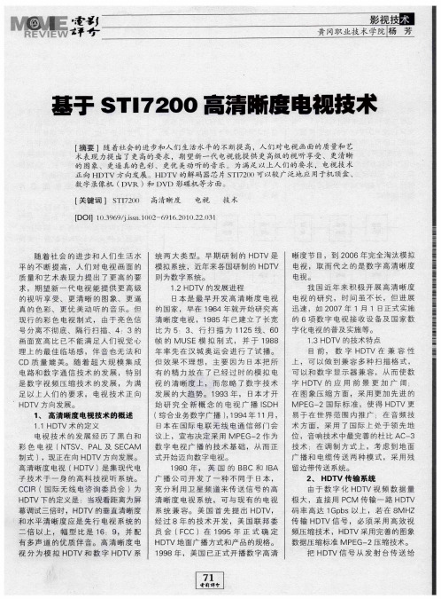 基于ST17200高清晰度电视技术