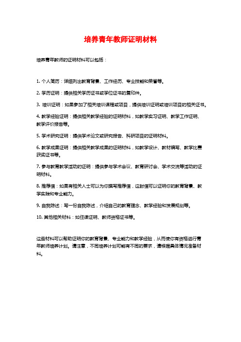 培养青年教师证明材料