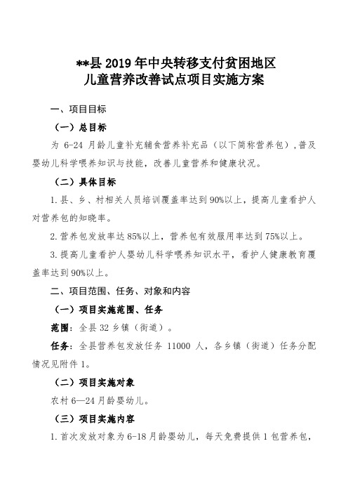 2019儿童营养改善试点项目实施方案(妇联联合签发)