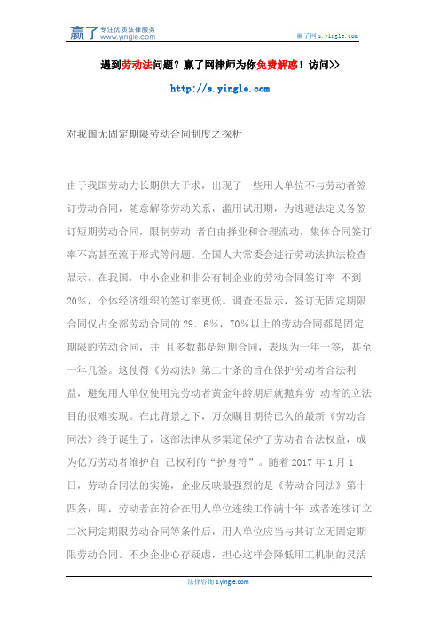 对我国无固定期限劳动合同制度之探析