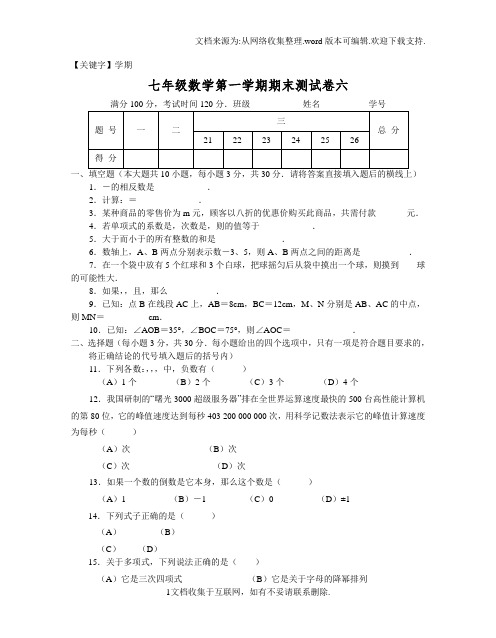 【学期】七年级数学第一学期期末测试卷六人教版