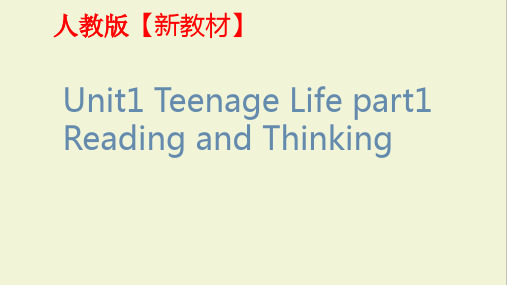 高中英语人教版(2019)必修第一册Unit1 Teenage Life part1 Reading and Thinking 优质课件