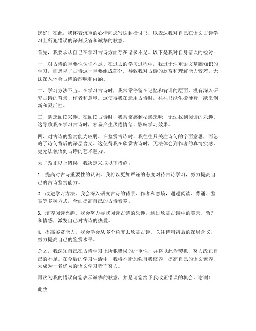 关于语文古诗的检讨书范文