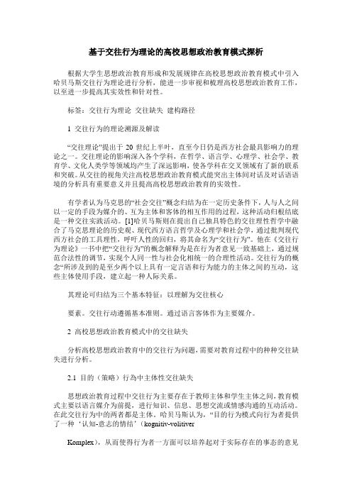 基于交往行为理论的高校思想政治教育模式探析
