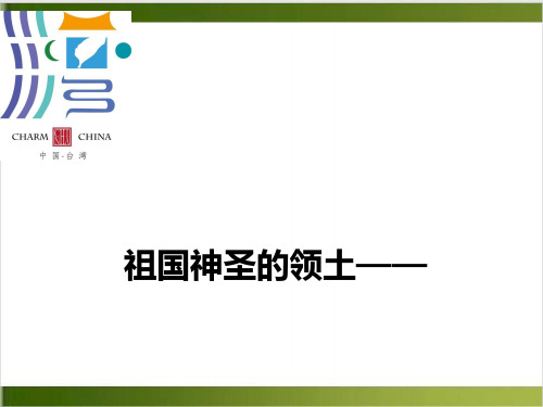 新人教版 八年级地理 第七章 第四节 祖国的神圣领土——台湾省课件共33张PPT