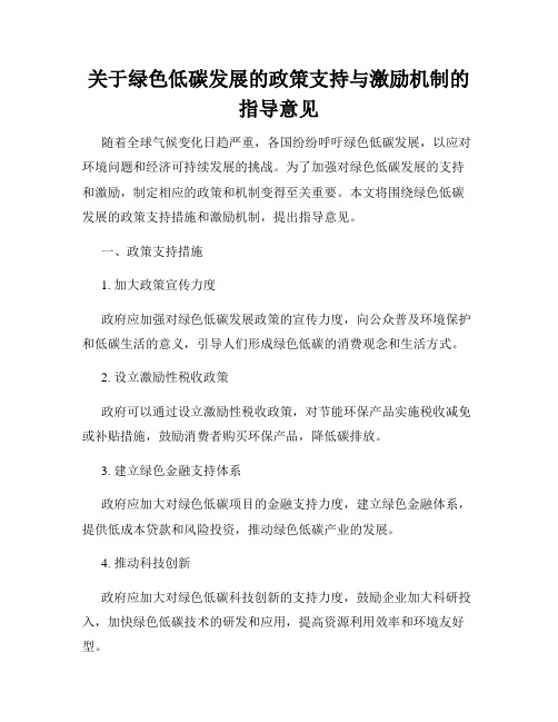 关于绿色低碳发展的政策支持与激励机制的指导意见