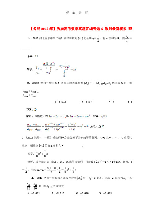 备战历届高考数学真题汇编专题4_数列最新模拟_理.pdf