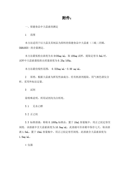 保健食品中大蒜素的测定等15个保健食品功效成分或标志性成分检测方法