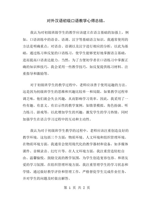 对外汉语初级口语教学心得总结