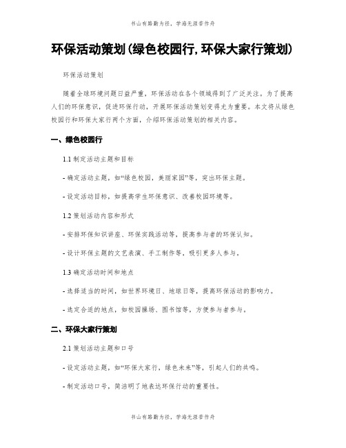 环保活动策划(绿色校园行,环保大家行策划)