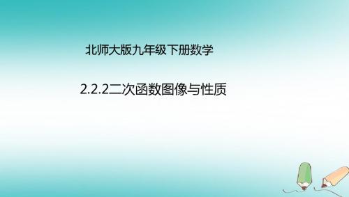 九年级数学下册第2章二次函数2.2二次函数的图象与性质2.2.2二次函数的图象与性质课件(新版)北师大版