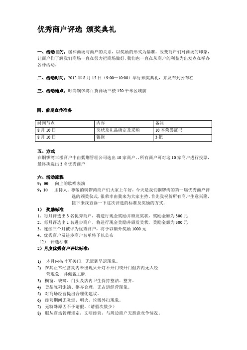 优秀商户评选颁奖典礼活动方案