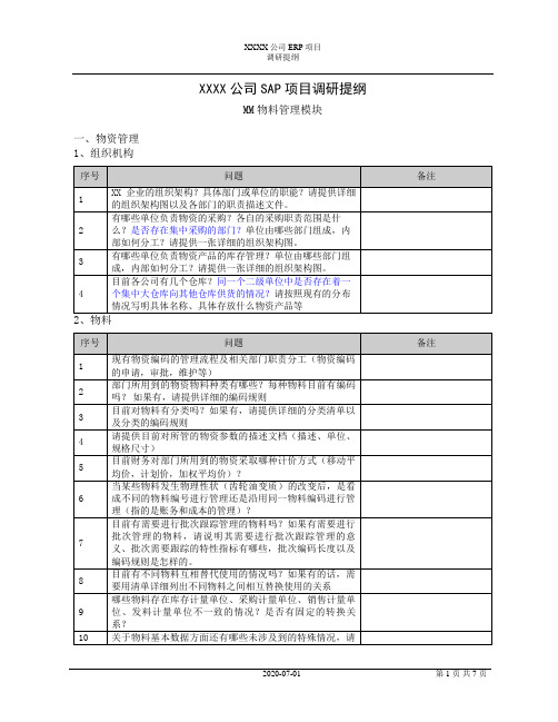 SAP项目MM物资管理模块调研提纲