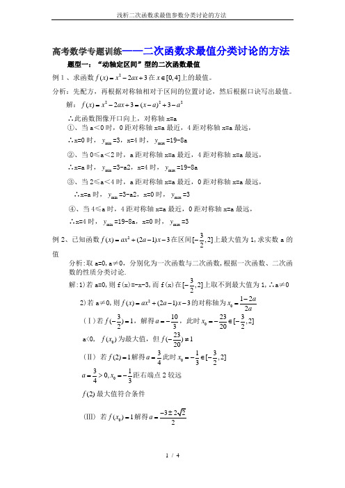 浅析二次函数求最值参数分类讨论的方法-