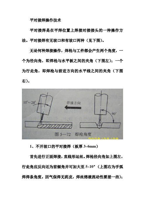 平对接焊操作技术