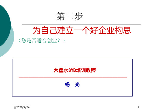 第二步：为自己建立一个好的企业构思课题一