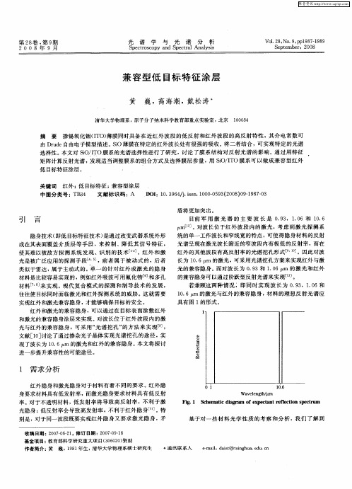 兼容型低目标特征涂层