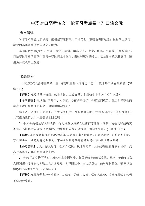 (全国版)中职对口高考语文一轮复习考点帮 17 口语交际(解析版)