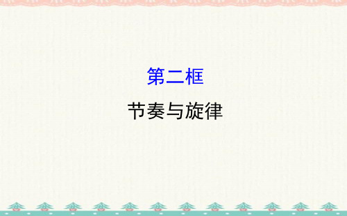 七年级道德与法治下册第三单元在集体中成长第七课共奏和谐乐章第2框节奏与旋律习题课件新人教2