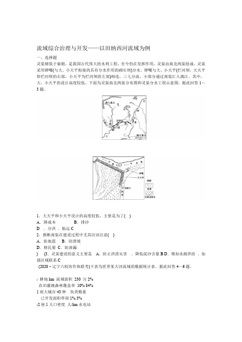 2021届高考浙江湘教版地理一轮复习课后同步练习卷流域综合治理和开发以田纳西河流域为例