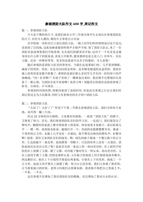 参观消防大队作文400字_周记作文