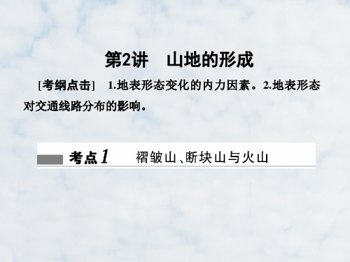 高三地理复习精品课件9：2.11山地的形成
