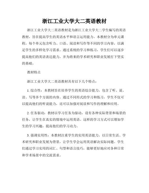 浙江工业大学大二英语教材