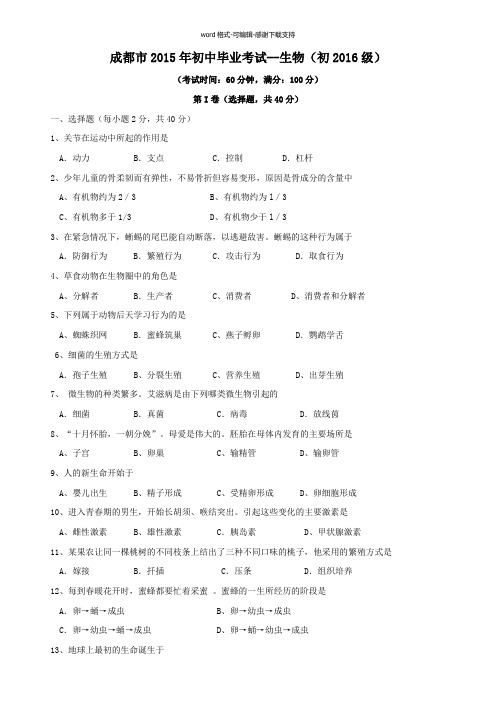 成都市初2016级初中毕业会考生物试卷