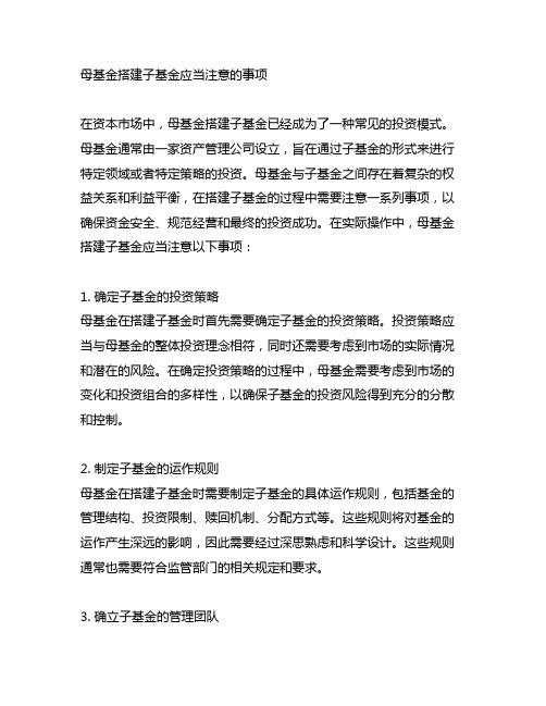 母基金搭建子基金应当注意的事项