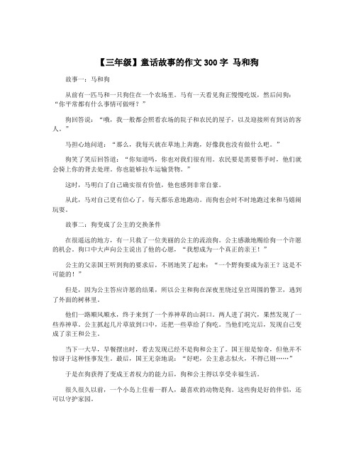 【三年级】童话故事的作文300字 马和狗