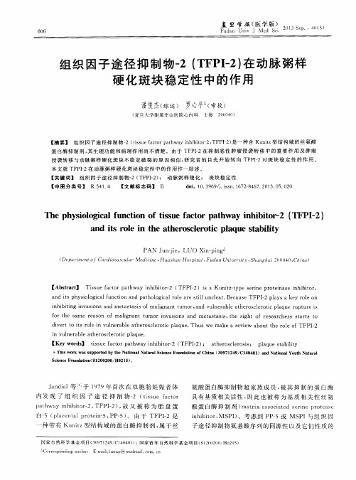 组织因子途径抑制物-2 (TFPI-2)在动脉粥样硬化斑块稳定性中的作用