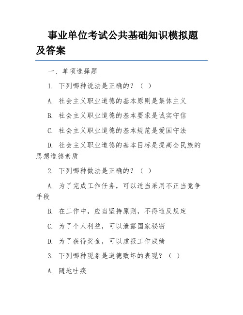 事业单位考试公共基础知识模拟题及答案