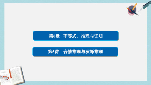 2019-2020年高考数学一轮总复习第6章不等式推理与证明6.5合情推理与演绎推理课件理