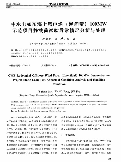 中水电如东海上风电场(潮间带)100 MW示范项目静载荷试验异常情况