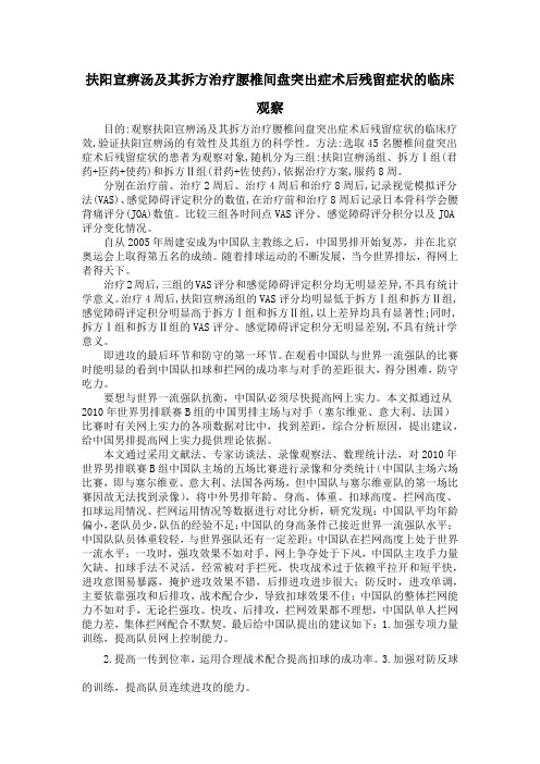 扶阳宣痹汤及其拆方治疗腰椎间盘突出症术后残留症状的临床观察