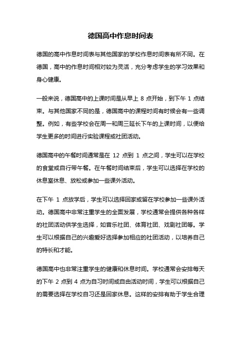 德国高中作息时间表