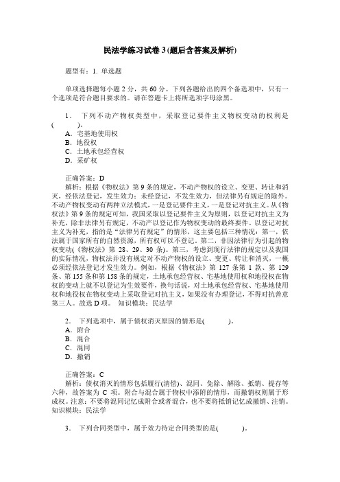 民法学练习试卷3(题后含答案及解析)