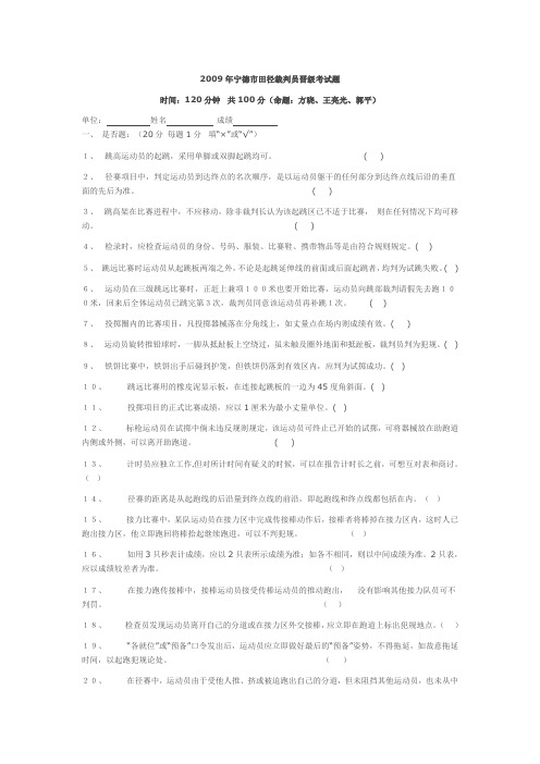 2009年宁德市田径裁判员晋级考试题