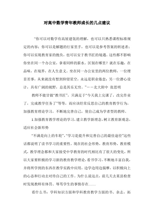 对高中数学青年教师成长的几点建议