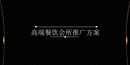 高端餐饮会所推广方案