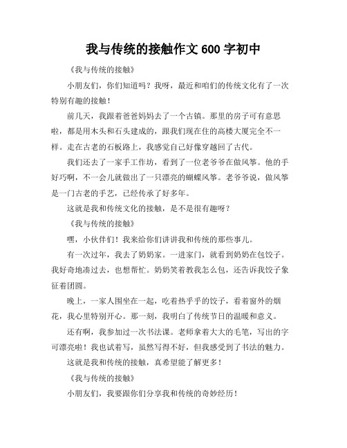 我与传统的接触作文600字初中