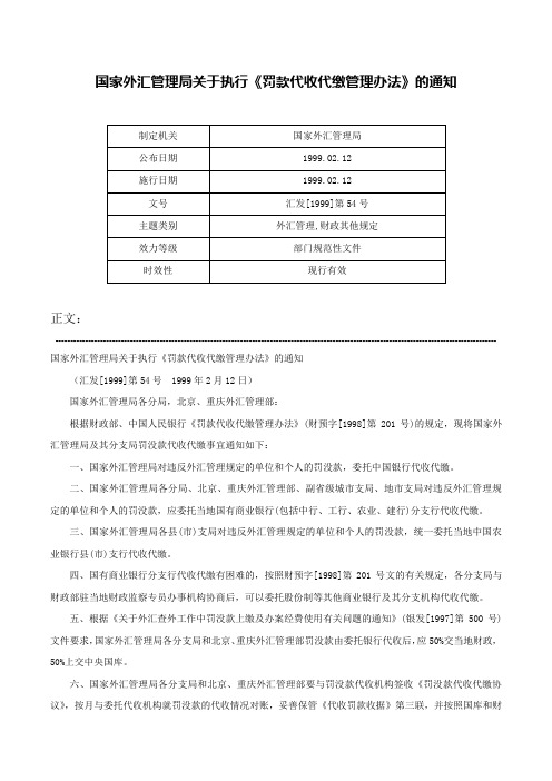 国家外汇管理局关于执行《罚款代收代缴管理办法》的通知-汇发[1999]第54号