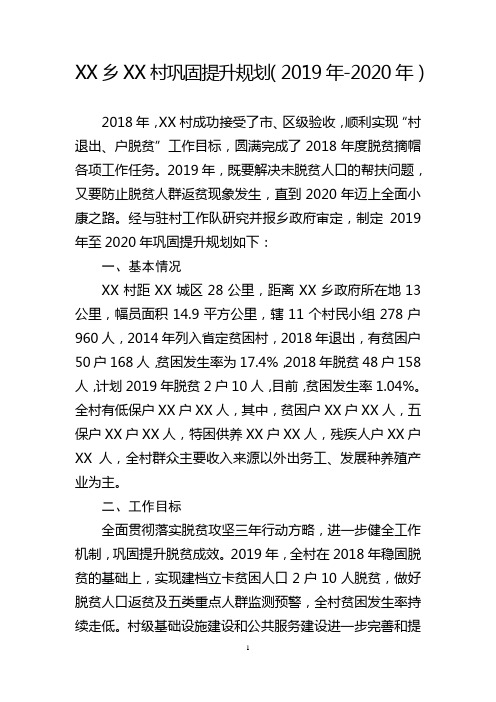 XX村巩固提升规划2019-2020