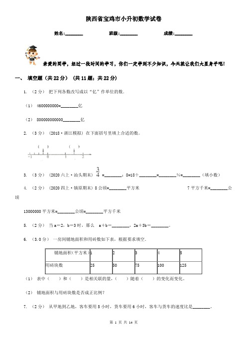 陕西省宝鸡市小升初数学试卷