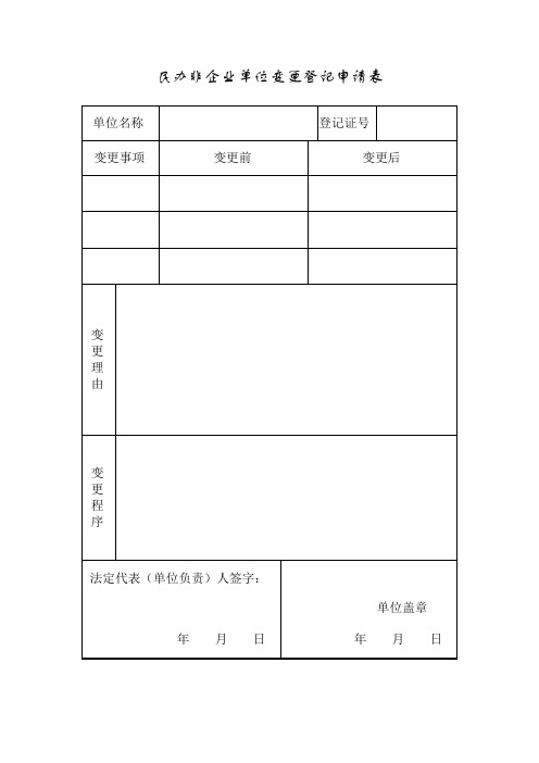 民办非企业单位变更登记申请表