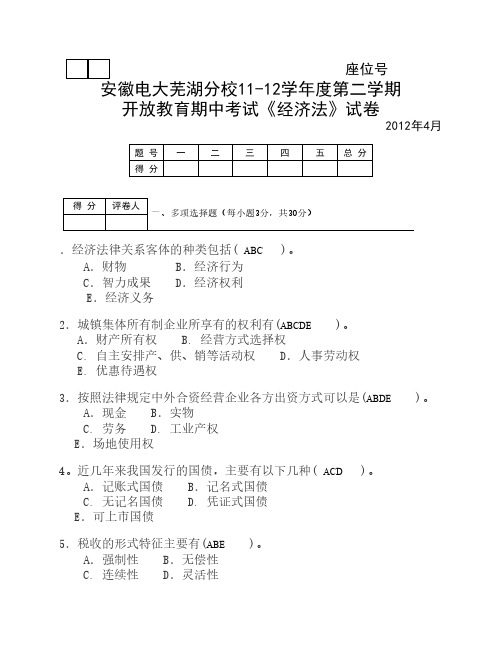 经济法期中试卷(答案)