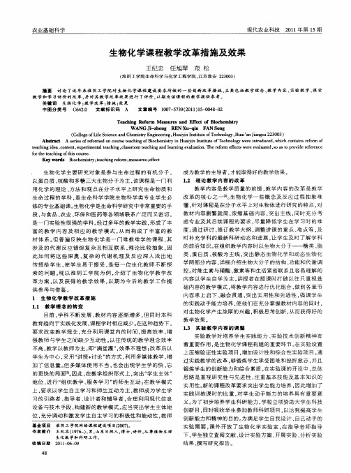 生物化学课程教学改革措施及效果