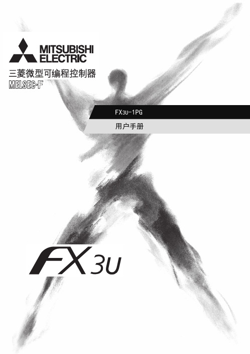 FX3U-1PG用户手册 (2015.10)